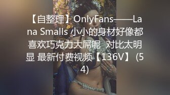 【自整理】OnlyFans——Lana Smalls 小小的身材好像都喜欢巧克力大屌呢  对比太明显 最新付费视频【136V】 (54)