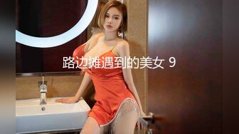 路边摊遇到的美女 9