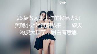 25歲做人事工作的極品大奶美鮑小姐姐賓館私拍，一線天粉屄太頂了，對白有意思