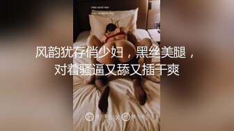 风韵犹存俏少妇，黑丝美腿，对着骚逼又舔又插干爽