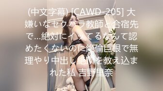 (中文字幕) [CAWD-205] 大嫌いなセクハラ教師と合宿先で…絶対にイッてるなんて認めたくないのに絶倫巨根で無理やり中出し絶頂を教え込まれた私 吉野里奈