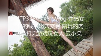 STP33543 糖心Vlog 性感女仆的线下嫩穴交易 陪玩的肉体 打完游戏玩女人 云小朵