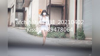 afchinatvBJ夏娃_20210402Kiss编号89478064