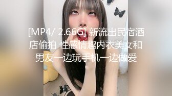 [MP4/ 2.66G] 新流出民宿酒店偷拍 性感情趣内衣美女和男友一边玩手机一边做爱