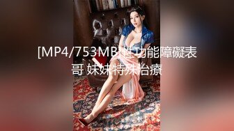 [MP4/753MB]性功能障礙表哥 妹妹特殊治療