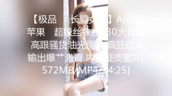 【极品❤️长腿女神】Apple苹果✿ 超级丝袜控180大长腿 高跟骚货油光黑丝 疯狂后入输出爆艹激臀 内射湿烫蜜穴[572MB/MP4/34:25]