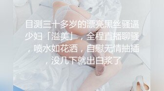 目测三十多岁的漂亮黑丝骚逼少妇「溢美」，全程直播聊骚，喷水如花洒，自慰无情抽插，没几下就出白浆了