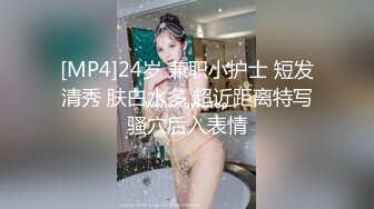 [MP4]24岁 兼职小护士 短发清秀 肤白水多 超近距离特写骚穴后入表情