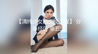 【清纯少女的交换过程】 分享经历 第五部