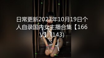 日常更新2023年10月19日个人自录国内女主播合集【166V】 (143)