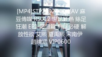 [MP4]STP28925 國產AV 麻豆傳媒 RS012 世足狂熱 絲足狂潮 EP1 節目篇 有球必硬 解放性欲 艾熙 夏禹熙 宋南伊 趙曉涵 VIP0600