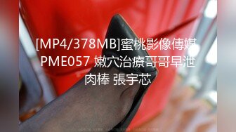 [MP4/378MB]蜜桃影像傳媒 PME057 嫩穴治療哥哥早泄肉棒 張宇芯