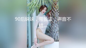 90后妹妹，带验证，声音不错....