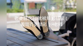 老婆首次3p就被单男征服（看简芥更精彩）-老师