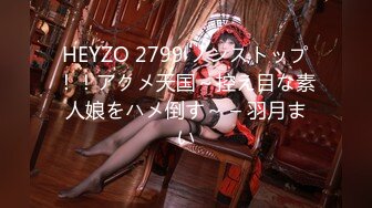 HEYZO 2799 ノンストップ！！アクメ天国～控え目な素人娘をハメ倒す～ – 羽月まい