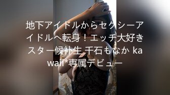 地下アイドルからセクシーアイドルへ転身！エッチ大好きスター候补生 千石もなか kawaii*専属デビュー