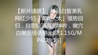 【新片速遞】✨极品白皙美乳网红少妇「军阀太太」强势回归，自慰摸逼高潮呻吟，嫩穴白嫩至极诱惑无限[1.15G/MP4/29:56]