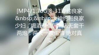 [MP4/1.76G]8-31专约良家&nbsp;&nbsp;大神约啪良家少妇，喝酒调情回酒店无套干两炮，两天一夜偷情 绝对真实