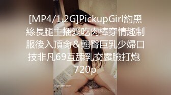 [MP4/1.2G]PickupGirl約黑絲長腿主播愛吃肉棒穿情趣制服後入頂肏＆翹臀巨乳少婦口技非凡69互舔乳交露臉打炮 720p