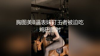 胸图美B逼表妹打王者被迫吃鸡巴颜射