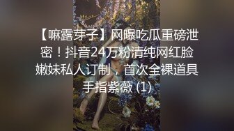 【嘛露芽子】网曝吃瓜重磅泄密！抖音24万粉清纯网红脸嫩妹私人订制，首次全裸道具手指紫薇 (1)