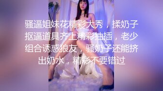 骚逼姐妹花精彩大秀，揉奶子抠逼道具齐上精彩抽插，老少组合诱惑狼友，骚奶子还能挤出奶水，精彩不要错过