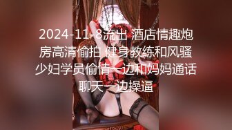 2024-11-8流出 酒店情趣炮房高清偷拍 健身教练和风骚少妇学员偷情一边和妈妈通话聊天一边操逼