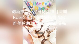 最新推特极品身材女神〖深圳Rose〗大尺度性爱私拍流出 唯美啪啪3P激战 前裹后操高清720P原版无水印