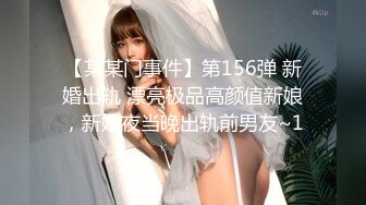 【某某门事件】第156弹 新婚出轨 漂亮极品高颜值新娘，新婚夜当晚出轨前男友~1