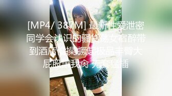 [MP4/ 387M] 最新性爱泄密同学会认识的骚货荡女宿醉带到酒店偷操 撅起极品丰臀大屁股讓我肏 无套猛插