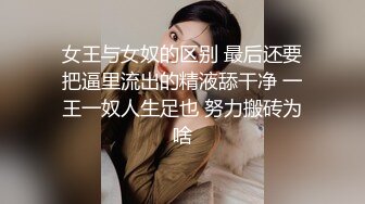 女王与女奴的区别 最后还要把逼里流出的精液舔干净 一王一奴人生足也 努力搬砖为啥