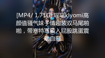 [MP4/ 1.71G] 瑶瑶kiyomi高颜值骚气妹子情趣装双马尾啪啪，带塞特写后入屁股跳蛋震动自慰