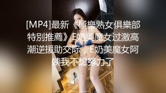 [MP4]最新《極樂熟女俱樂部特別推薦》E奶美魔女过激高潮逆援助交际，E奶美魔女阿姨我不想努力了