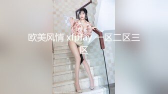 欧美风情 xfplay 一区二区三区