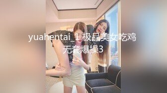 yuahentai_1 极品美女吃鸡 无套爆操3