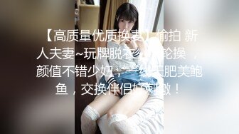 【高质量优质换妻】偷拍 新人夫妻~玩牌脱衣~4P轮操 ，颜值不错少妇，一线天肥美鲍鱼，交换伴侣好刺激！