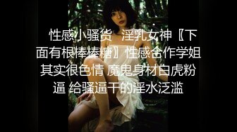 ✿性感小骚货✿淫乳女神〖下面有根棒棒糖〗性感合作学姐其实很色情 魔鬼身材白虎粉逼 给骚逼干的淫水泛滥