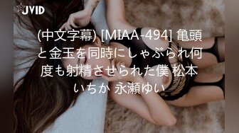 (中文字幕) [MIAA-494] 亀頭と金玉を同時にしゃぶられ何度も射精させられた僕 松本いちか 永瀬ゆい