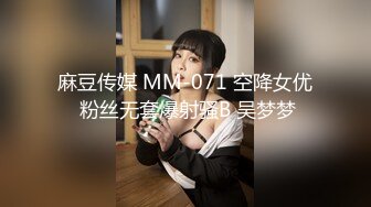 麻豆传媒 MM-071 空降女优 粉丝无套爆射骚B 吴梦梦