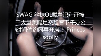 SWAG 丝袜OL戴着识别证被干大量美腿足交趁着下午办公时间偷约同事开房！ Princessdolly