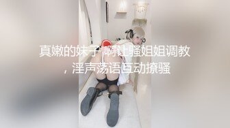 真嫩的妹子 啊让骚姐姐调教，淫声荡语互动撩骚