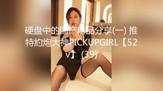 硬盘中的国产精品分享(一) 推特約炮大神PICKUPGIRL【52v】 (39)