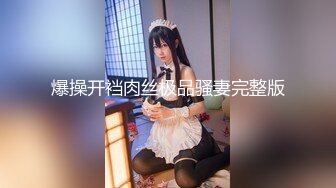 爆操开裆肉丝极品骚妻完整版