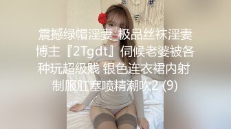 震撼绿帽淫妻_极品丝袜淫妻博主『2Tgdt』伺候老婆被各种玩超级贱 银色连衣裙内射 制服肛塞喷精潮吹2 (9)