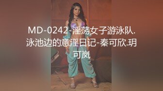 MD-0242-淫荡女子游泳队.泳池边的意淫日记-秦可欣.玥可岚