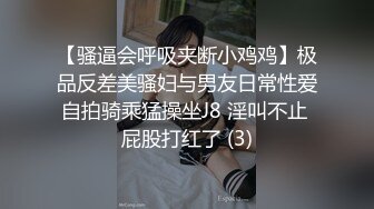 【骚逼会呼吸夹断小鸡鸡】极品反差美骚妇与男友日常性爱自拍骑乘猛操坐J8 淫叫不止 屁股打红了 (3)