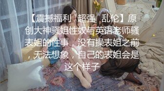 【 推特 泰迪约妹】 约炮达人强上、哄骗玩弄小姐姐上百人2 下部