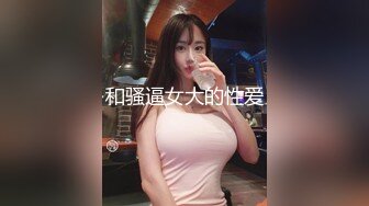 和骚逼女大的性爱