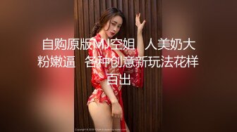 自购原版MJ空姐✿人美奶大粉嫩逼✿各种创意新玩法花样百出