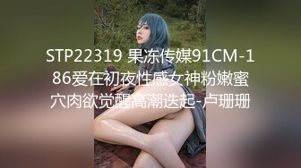 STP22319 果冻传媒91CM-186爱在初夜性感女神粉嫩蜜穴肉欲觉醒高潮迭起-卢珊珊